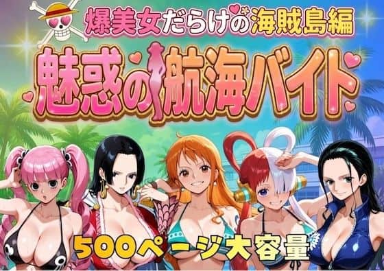 【爆美女だらけの海賊島魅惑の航海バイト】やまあらし@