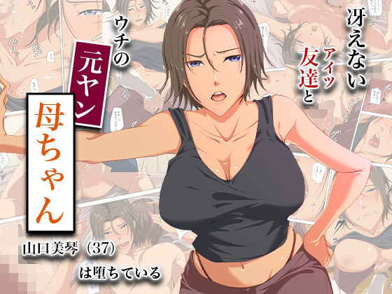 【冴えない友達とウチの元ヤン母ちゃん-山口美琴（37）は堕ちている】ココラトリ@