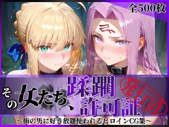 【その女たち、蹂躙許可証発行済み -街の男たちに好き放題使われるヒロインCG集- セ●バー＆ラ●ダー編】陥落工房@