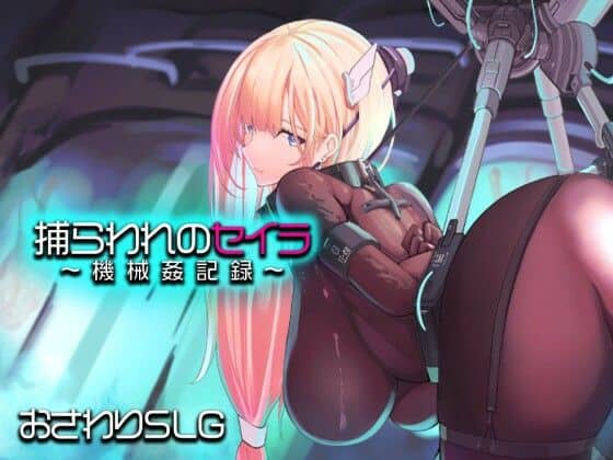 【捕らわれのセイラ〜機械姦記録〜】アーモンドと巨牛乳@