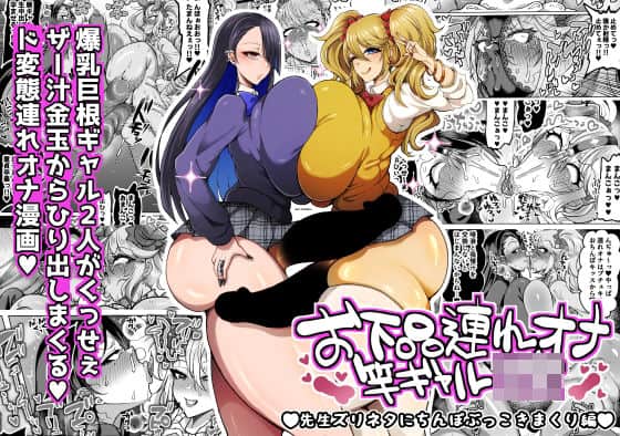 【お下品連れオナ竿ギャルJK 先生ズリネタにちんぽぶっこきまくり編】ゆの湯@