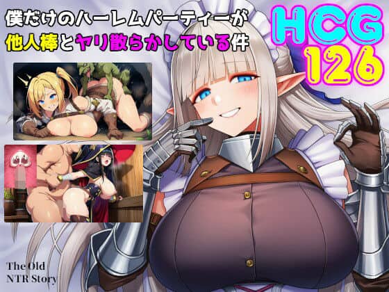 【僕だけのハーレムパーティーが他人棒とヤリ散らかしている件】素寒貧@