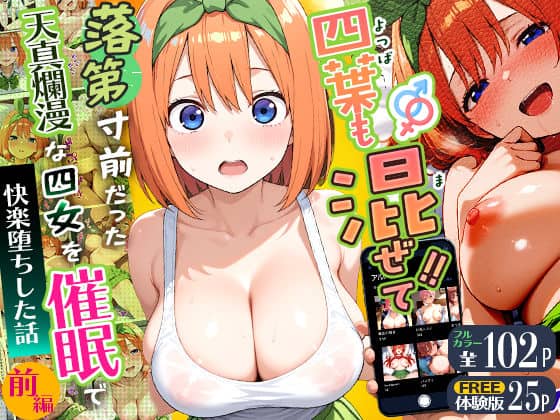 【四葉も混ぜて！！落第寸前だった天真爛漫な四女を催●で快楽堕ちにした話〜前編〜】Residence@