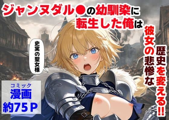 【ジャンヌダル●の幼馴染に転生した俺は、彼女の悲惨な歴史を変える！！】【ハマダ商店】@