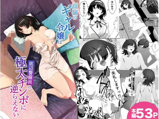 【高嶺のギャル令嬢は底辺警備員の極太チンポに逆らえない】湿度80％@