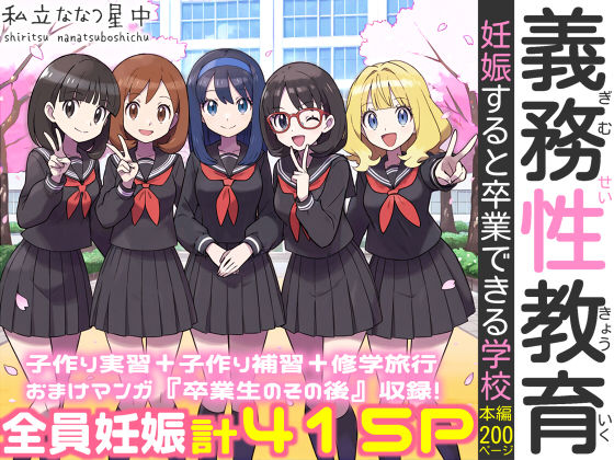 【義務性教育〜妊娠すると卒業できる学校〜】私立 ななつ星中@