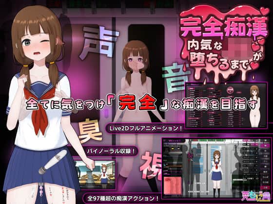 【完全痴● 内気なJKが堕ちるまで】兎もに角@