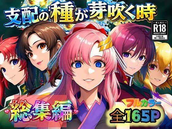 【支配の種が芽吹く時  総集編】ぴんぴん丸@