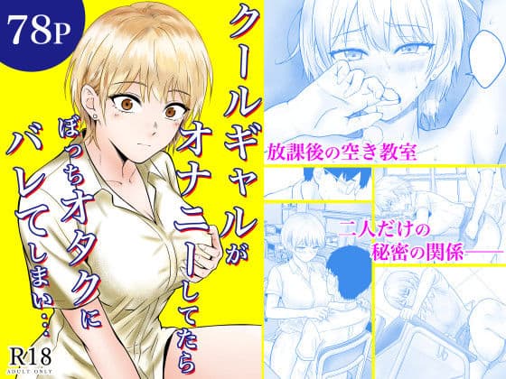 【クールギャルがオナニーしてたらぼっちオタクにバレてしまい・・・】フレッシュヒート@