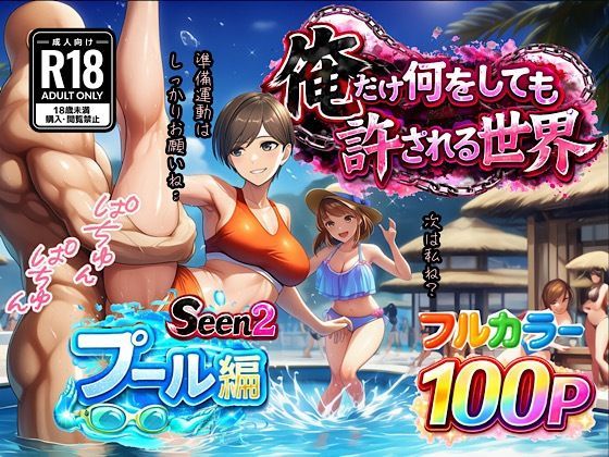 【俺だけ何をしても許される世界seen2プール編】ぴんぴん丸@