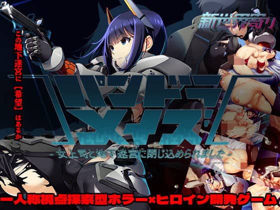 【パンドラメイズー女上司と地下迷宮に閉じ込められましたー】新世界寄り@