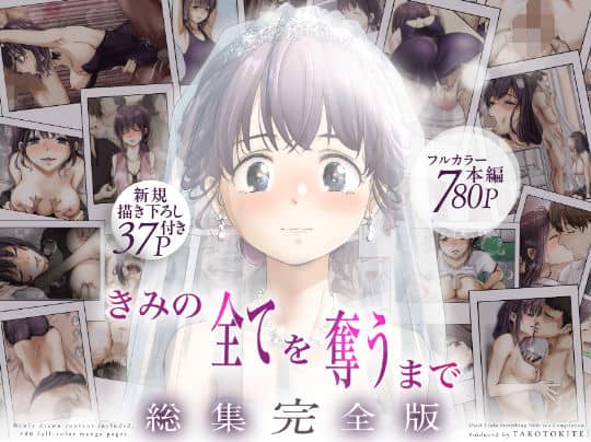 【きみの全てを奪うまで  ‐総集完全版‐】たことかいと@