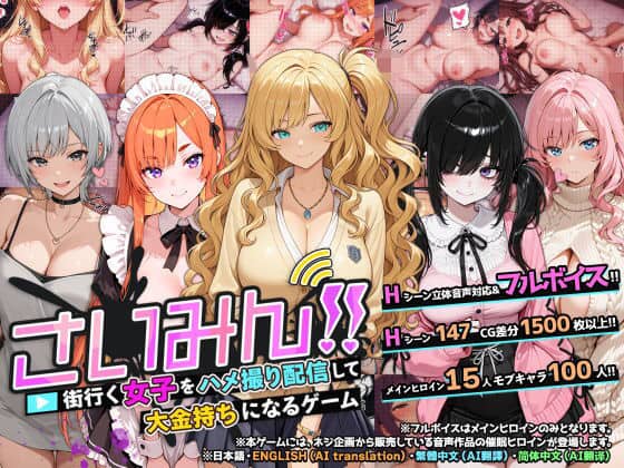 【さいみん！！ 街行く女子をハメ撮り配信して大金持ちになるゲーム】ネジ企画@