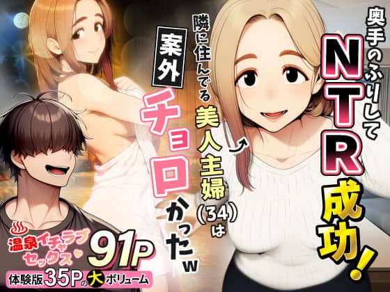 【奥手のふりしてNTR成功！隣に住んでる美人主婦（34）は案外チョロかったw】わんどーる@