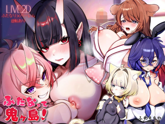 【【Live2D×フルボイス】ふたなって鬼ヶ島！】ふわもちや@