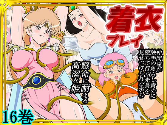 【性欲に溺れるまで100ぺージ以上 絶対落ちない僧侶戦士を淫乱屈服/16巻】2次透け@