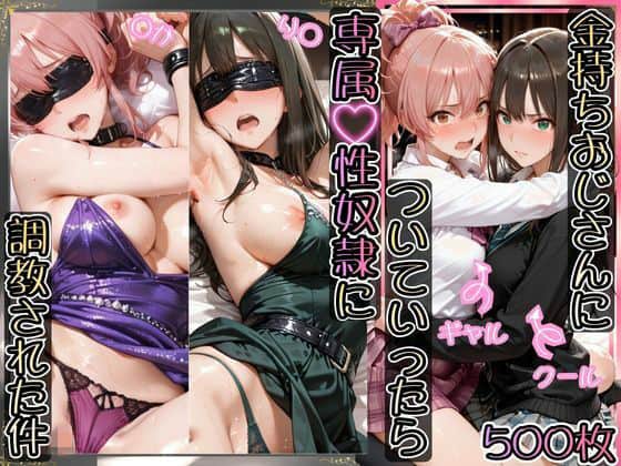 【金持ちおじさんについていったら専属性奴○にされた件【り○＆○か】】AIアーカイブ@