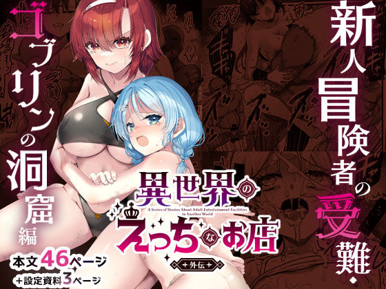 【異世界えっちなお店外伝-新人冒険者の受難・ゴブリンの洞窟編-】65535あべぬー@