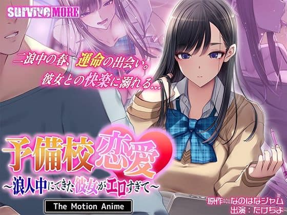【予備校恋愛〜浪人中にできた彼女がエロすぎて〜 The Motion Anime】survive more@