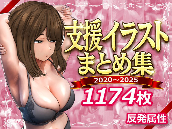 【支援サイトまとめ集】反発属性@