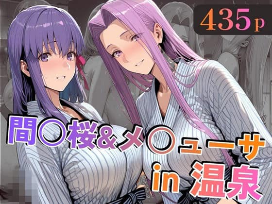 【間○桜＆メ○ューサin温泉】alchy’s house@