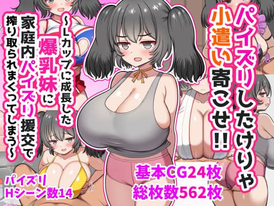 【パイズリしたけりゃ小遣い寄こせ！！〜Lカップに成長した爆乳妹に家庭内パイズリ援交で搾り取られまくってしまう〜】ズリリアン病院@