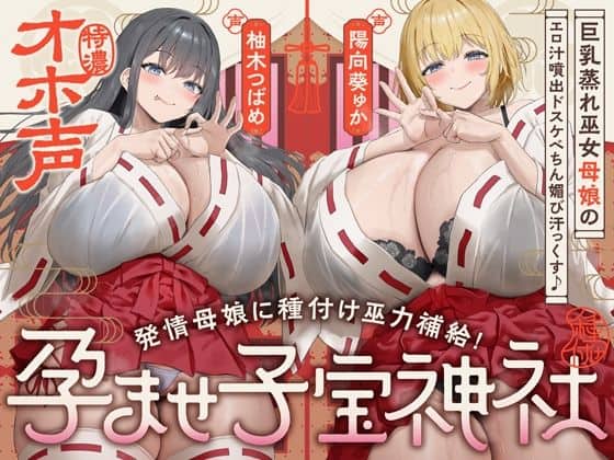 【【W蒸れ巫女×特濃オホ声】巨乳蒸れ巫女母娘のエロ汁噴出ドスケベちん媚び汗っくす♪〜発情母娘に種付け巫力補給！孕ませ子宝神社〜【大ボリューム約4時間！】】めろん堂@