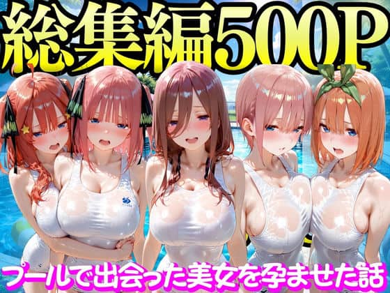 【プールで出会った美女を孕ませた五○分の花嫁編】もちもちさん@