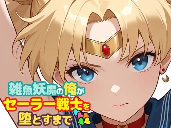 【雑魚妖魔の俺がセーラー戦士を堕とすまで5】ChronAi@