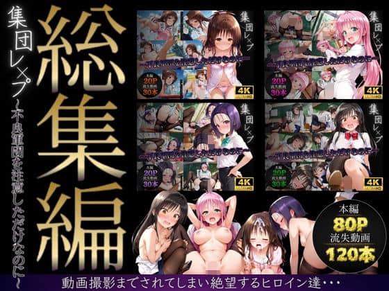 【【総集編】集団レ●プ〜不良軍団を注意しただけなのに〜（ToL●VEる主要キャラ）】violence  boy@