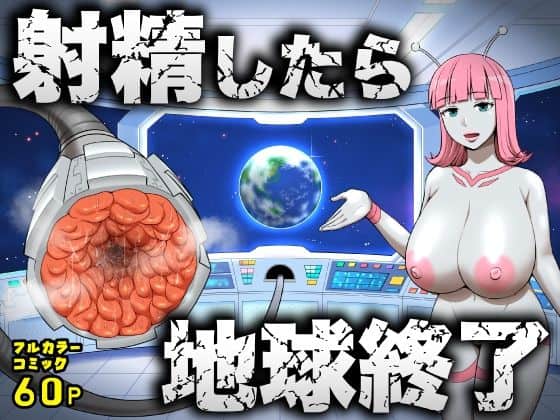 【射精したら地球終了 〜つよつよ宇宙人女に敗北した正義のヒーローが地球存亡をかけて射精を我慢し続ける話〜】うず企画@