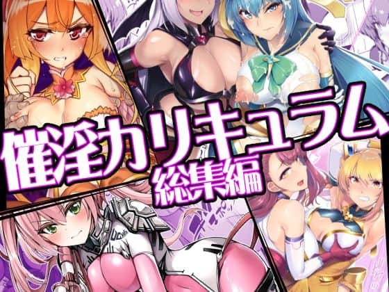 【催淫カリキュラム総集編】ドダメ屋さん@