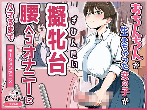 【おちんちんが生えちゃった女の子が擬牝台腰ヘコオナニーにハマるまで モーションアニメ】どろっぷす！@