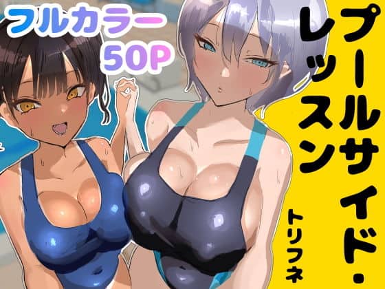 【プールサイド・レッスン】トリフネ@