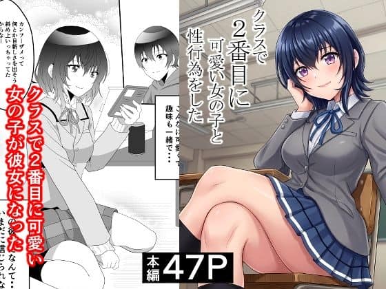 【クラスで2番目に可愛い女の子と性行為をした  〜初めての純愛セックス〜】ハマチトモサク@