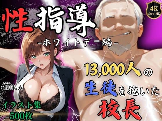 【【4Kイラスト】1万3000人の生徒を抱いた校長による篠原結衣への性指導（ホワイトデー編）】Re:ライト_栄新学園@
