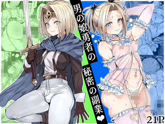 【男の娘勇者の秘密の副業】黒モグ帝国@