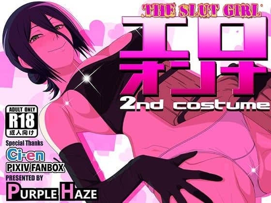 【エロオンナ 2nd costume】PURPLE HAZE@