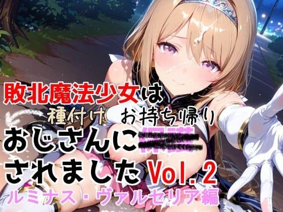 【敗北魔法少女は種付けおじさんにお持ち帰りされました  vol.2  ルミナス・ヴァルセリア編】種付けプレス加工株式会社@