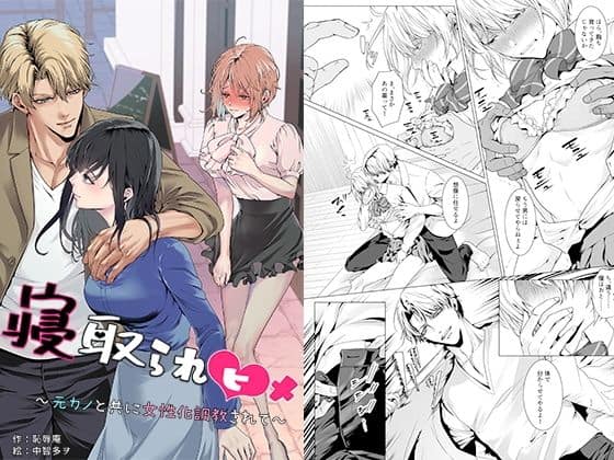 【寝取られヒメ〜元カノと共に女性化調教されて〜】恥辱庵@