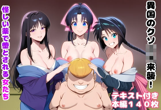 【異国のクソ○キ来襲！ 怪しい薬で堕とされる女たち】ルビー@