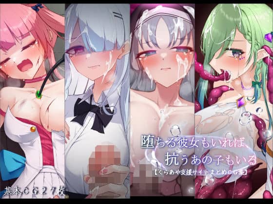 【堕ちる彼女もいれば、抗うあの子もいる。【くらあや支援サイトまとめCG集】】雨音連鎖予報@