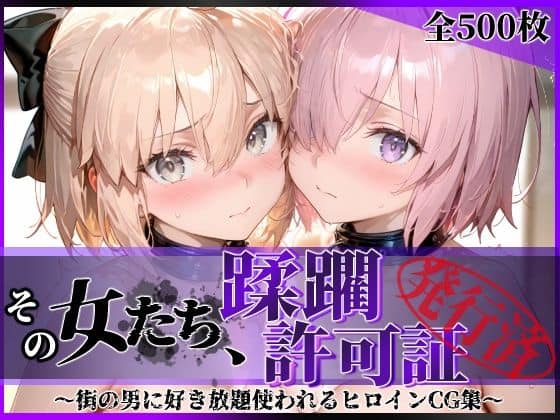 【その女たち、蹂躙許可証発行済み -街の男たちに好き放題使われるヒロインCG集- マ●ュ＆沖田●司編】陥落工房@