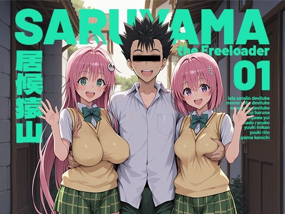 【居候猿山01】モロデンパ@