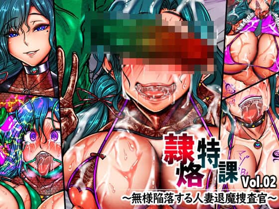 【隷烙特課 Vol.02 〜無様陥落する人妻退魔捜査官〜】月夜鴉@