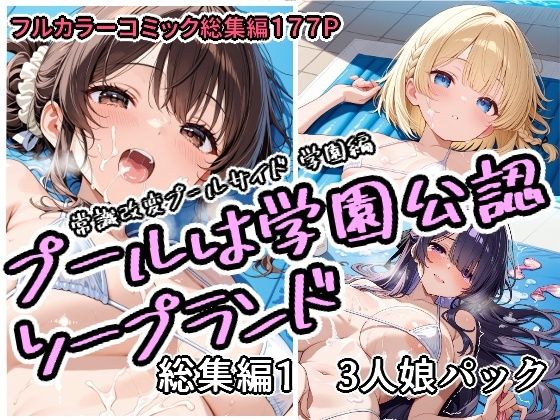 【プールは学園公認ソープランド総集編1  3人娘パック】アラ50おじさん@