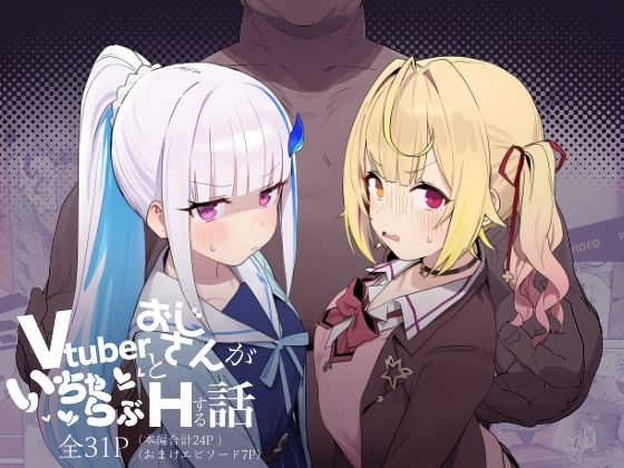 【Vtuberとおじさんがいちゃらぶえっちする話】にじのホログラム@