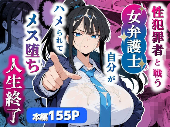 【性犯罪者と戦う女弁護士 自分がハメられてメス堕ち人生終了】シズワークス@