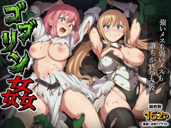 【ゴブリン姦〜強いメスも弱いメスも誰もが皆孕み袋〜】AIでも愛はある@