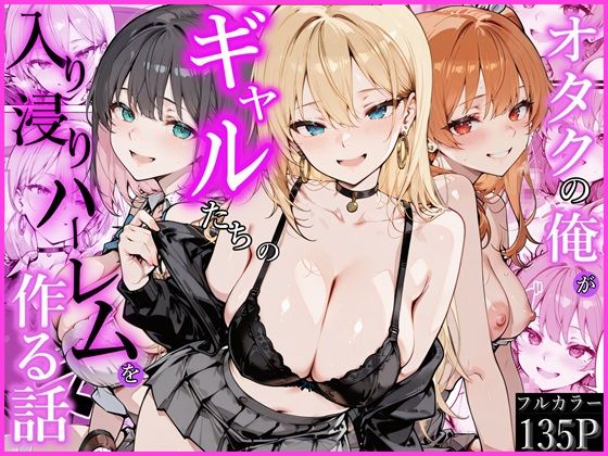 【オタクの俺がギャルたちの入り浸りハーレムを作る話】かにたま堂@